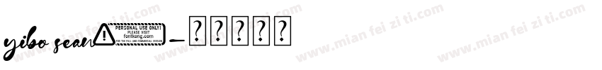 yibo sean.字体转换